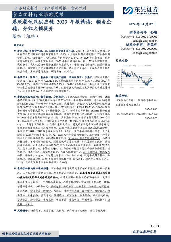 食品饮料行业跟踪周报：港股餐饮及供应链2023年报精读：翻台企稳，分红大幅提升