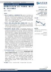 食品饮料行业跟踪周报：港股餐饮及供应链2023年报精读：翻台企稳，分红大幅提升