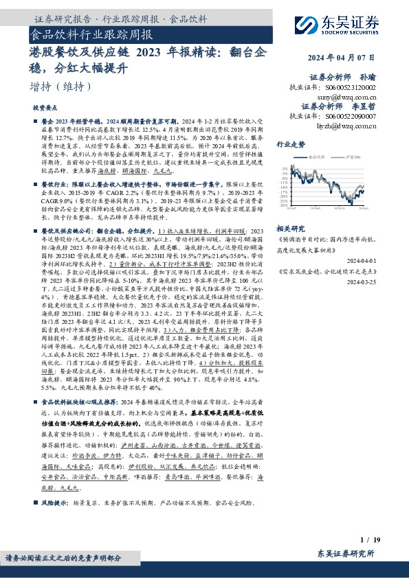 食品饮料行业跟踪周报：港股餐饮及供应链2023年报精读：翻台企稳，分红大幅提升