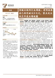 传媒互联网行业周报：清明档票房已经突破8.5亿元，重点关注四月年度业绩披露