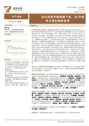 电气设备行业周报：光伏硅料价格持续下跌，24年前两月装机维持高增