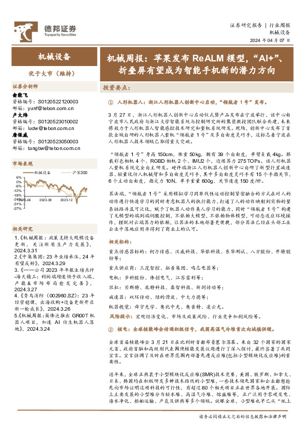 机械周报：苹果发布ReALM模型，“AI+”、折叠屏有望成为智能手机新的潜力方向