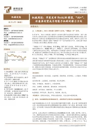 机械周报：苹果发布ReALM模型，“AI+”、折叠屏有望成为智能手机新的潜力方向