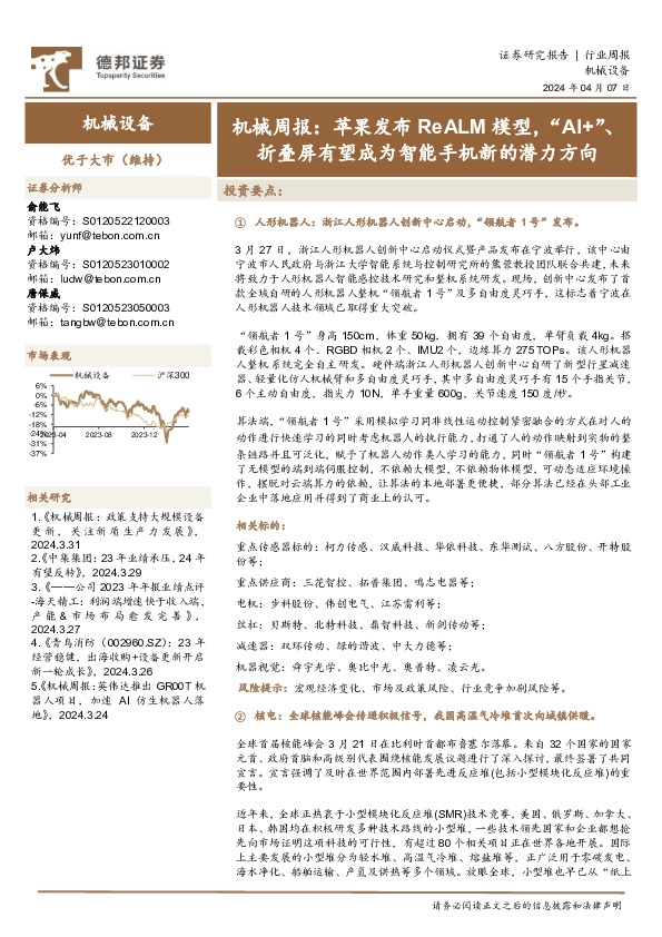 机械周报：苹果发布ReALM模型，“AI+”、折叠屏有望成为智能手机新的潜力方向
