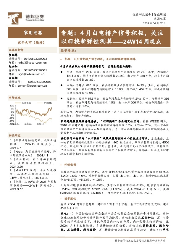 家用电器行业24W14周观点：专题，4月白电排产信号积极，关注以旧换新弹性测算