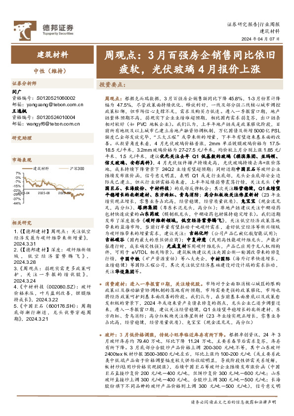 建筑材料行业周观点：3月百强房企销售同比依旧疲软，光伏玻璃4月报价上涨
