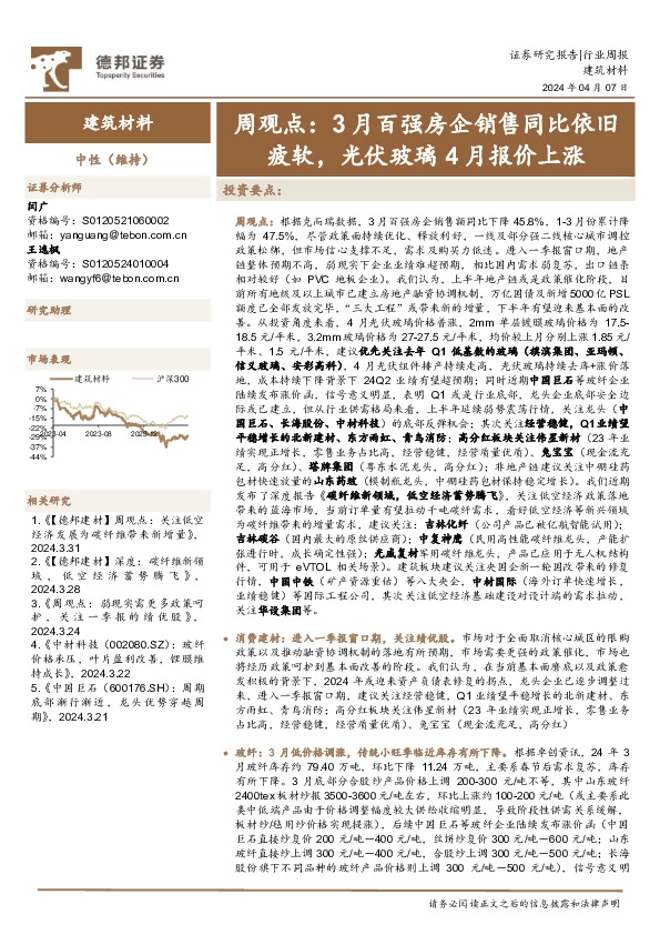 建筑材料行业周观点：3月百强房企销售同比依旧疲软，光伏玻璃4月报价上涨