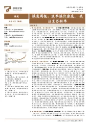 煤炭周报：淡季煤价磨底，关注复苏斜率