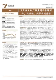 汽车行业周报:3月各主机厂销量同比普遍提升,比亚迪、问界表现亮眼