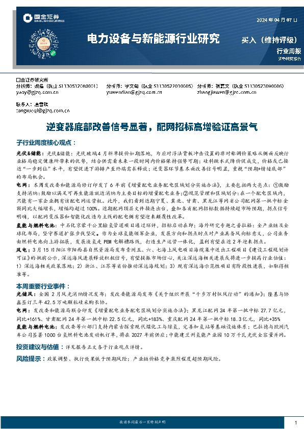 电力设备与新能源行业周报：逆变器底部改善信号显著，配网招标高增验证高景气