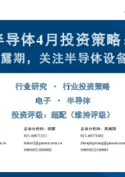 半导体4月投资策略:业绩披露期,关注半导体设备和存储