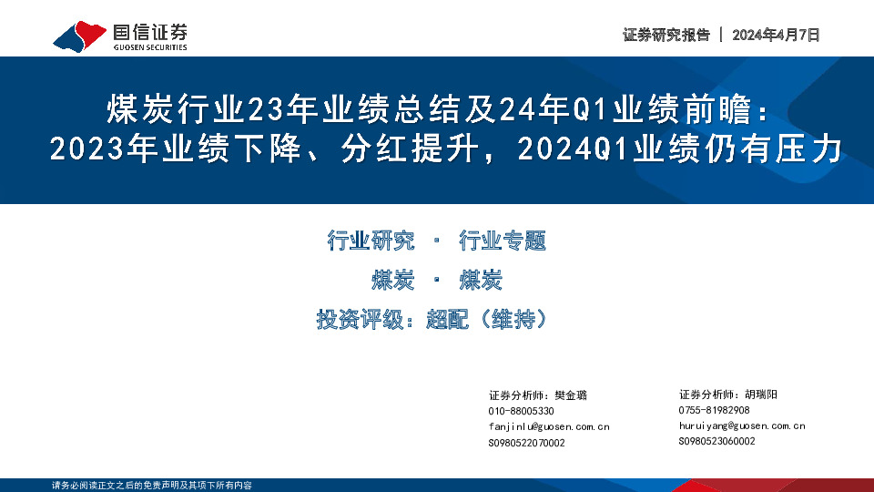 煤炭行业23年业绩总结及24年Q1业绩前瞻：2023年业绩下降、分红提升，2024Q1业绩仍有压力
