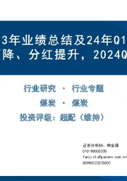 煤炭行业23年业绩总结及24年Q1业绩前瞻：2023年业绩下降、分红提升，2024Q1业绩仍有压力