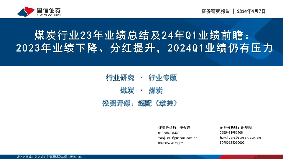 煤炭行业23年业绩总结及24年Q1业绩前瞻：2023年业绩下降、分红提升，2024Q1业绩仍有压力