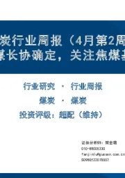 煤炭行业周报（4月第2周）：二季度焦煤长协确定，关注焦煤基本面改善