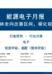 能源电子月报:功率半导体走向改善区间,碳化硅加速上车
