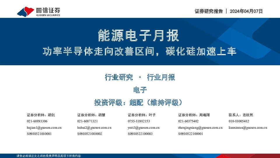 能源电子月报：功率半导体走向改善区间，碳化硅加速上车