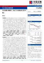 电力设备及新能源行业周报：光伏玻璃小幅提价，风电下乡政策加码【第14期】