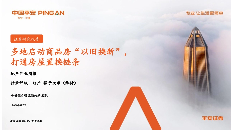 地产行业周报：多地启动商品房“以旧换新”，打通房屋置换链条