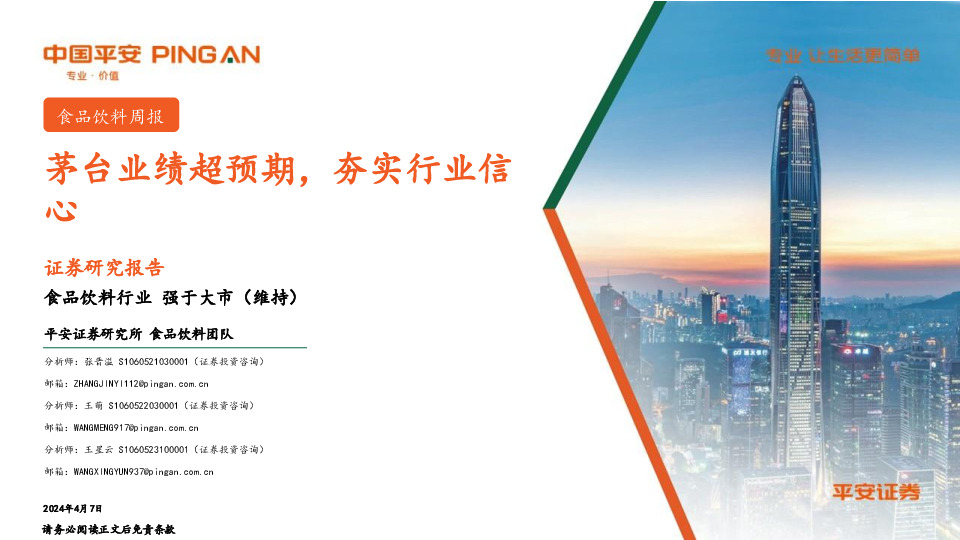 食品饮料行业周报：茅台业绩超预期，夯实行业信心