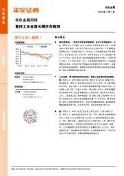 有色金属行业周报：重视工业金属长期供应瓶颈