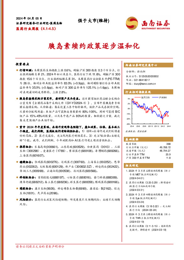 医药行业周报：胰岛素续约政策逐步温和化
