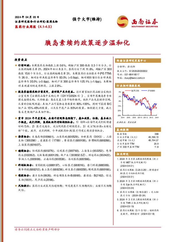 医药行业周报：胰岛素续约政策逐步温和化