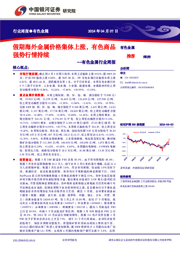 有色金属行业周报：假期海外金属价格集体上涨，有色商品强势行情持续