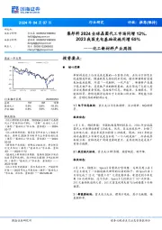 化工新材料产业周报：全球晶圆代工市场同增12%，2023我国充电基础设施同增65%