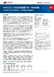 汽车行业4月投资策略暨年报一季报前瞻：小米汽车上市并开启交付，汽车智能化加速迭代