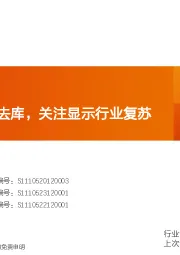 非金属新材料行业研究周报：光伏玻璃持续去库，关注显示行业复苏