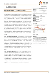 金属与材料行业研究周报：美国就业数据强劲，不改黄金多头趋势