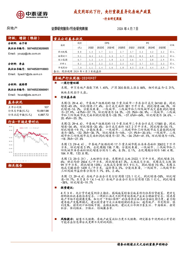 房地产行业研究周报：成交同环比下行，央行重提差异化房地产政策