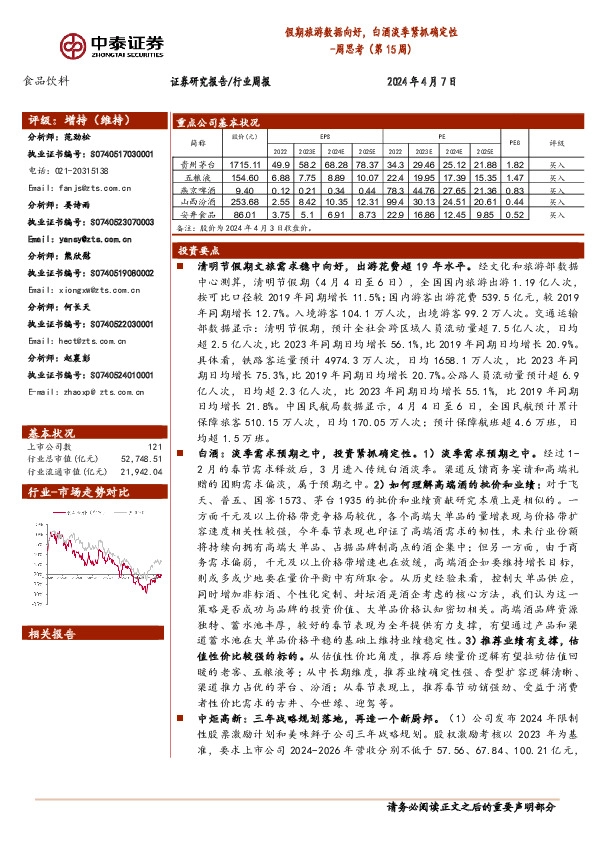 食品饮料行业周思考（第15周）：假期旅游数据向好，白酒淡季紧抓确定性