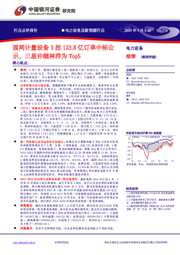 电力设备及新能源行业：国网计量设备1批123.8亿订单中标公示，三星许继林洋为Top5