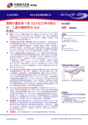 电力设备及新能源行业：国网计量设备1批123.8亿订单中标公示，三星许继林洋为Top5