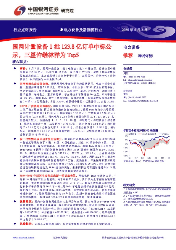 电力设备及新能源行业：国网计量设备1批123.8亿订单中标公示，三星许继林洋为Top5