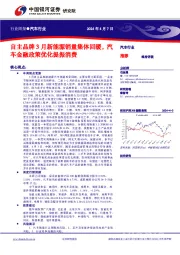 汽车行业行业周报●汽车行业：自主品牌3月新能源销量集体回暖，汽车金融政策优化提振消费