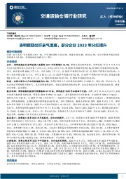 交通运输仓储行业周报：清明假期出行景气度高，部分企业2023年分红提升