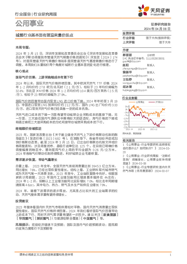 公用事业行业周报：城燃行业基本面有望迎来量价拐点