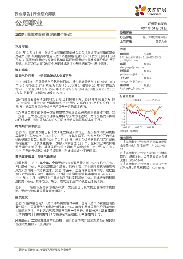 公用事业行业周报：城燃行业基本面有望迎来量价拐点