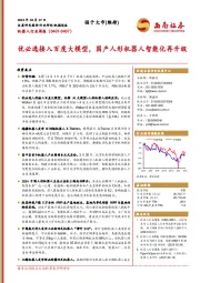 机器人行业周报（0401-0407）：优必选接入百度大模型，国产人形机器人智能化再升级