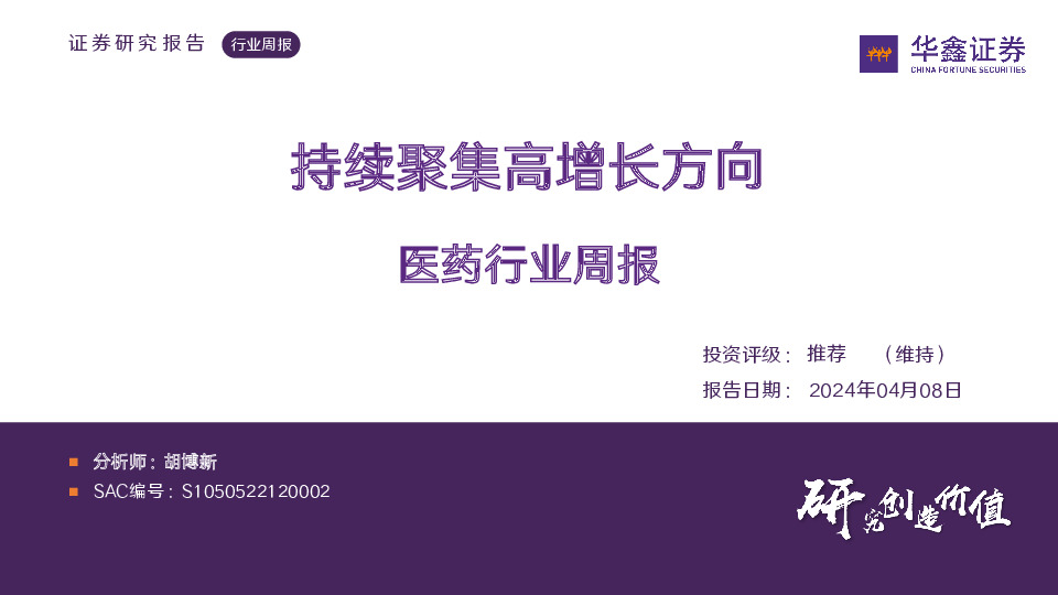 医药生物行业周报：持续聚集高增长方向