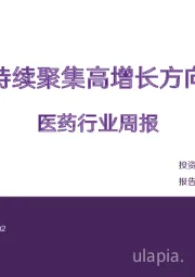 医药生物行业周报:持续聚集高增长方向