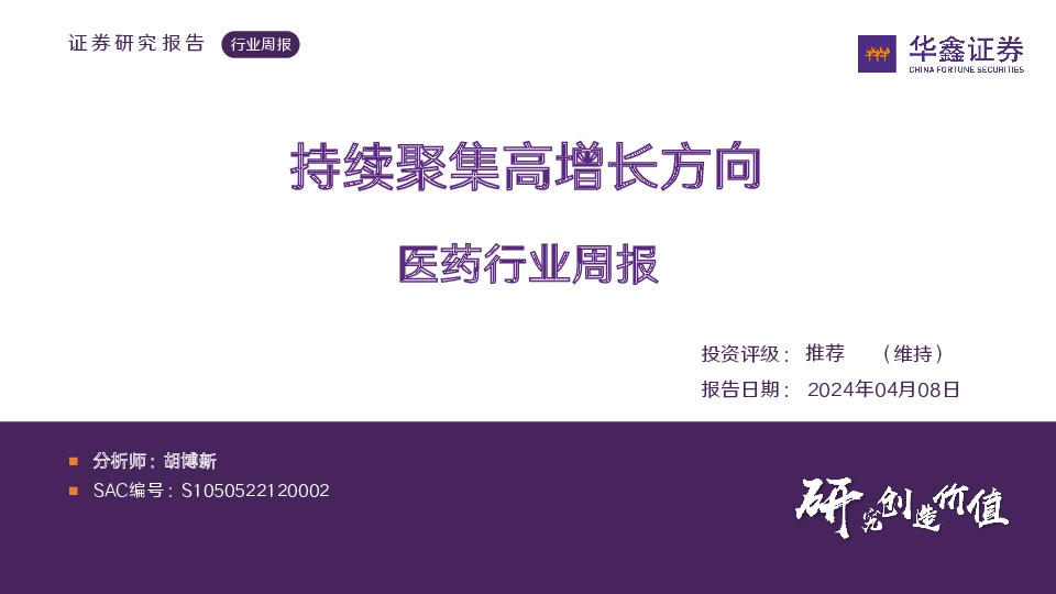 医药生物行业周报：持续聚集高增长方向
