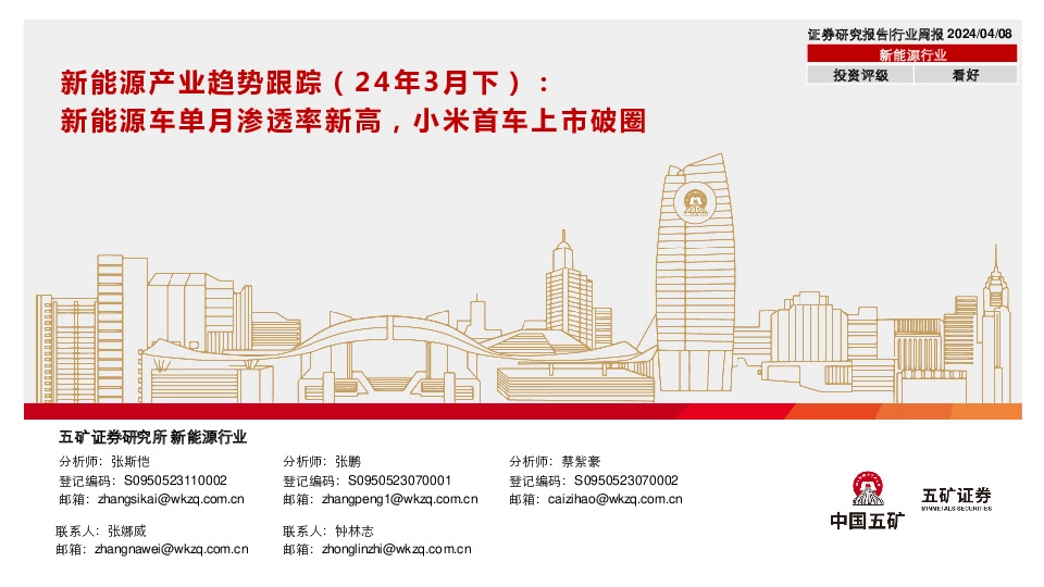 新能源产业趋势跟踪（24年3月下）：新能源车单月渗透率新高，小米首车上市破圈