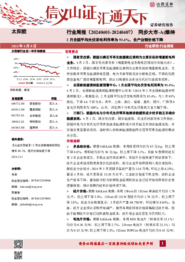 太阳能行业周报：2月全国平均光伏发电利用率为93.4%，全产业链价格下降