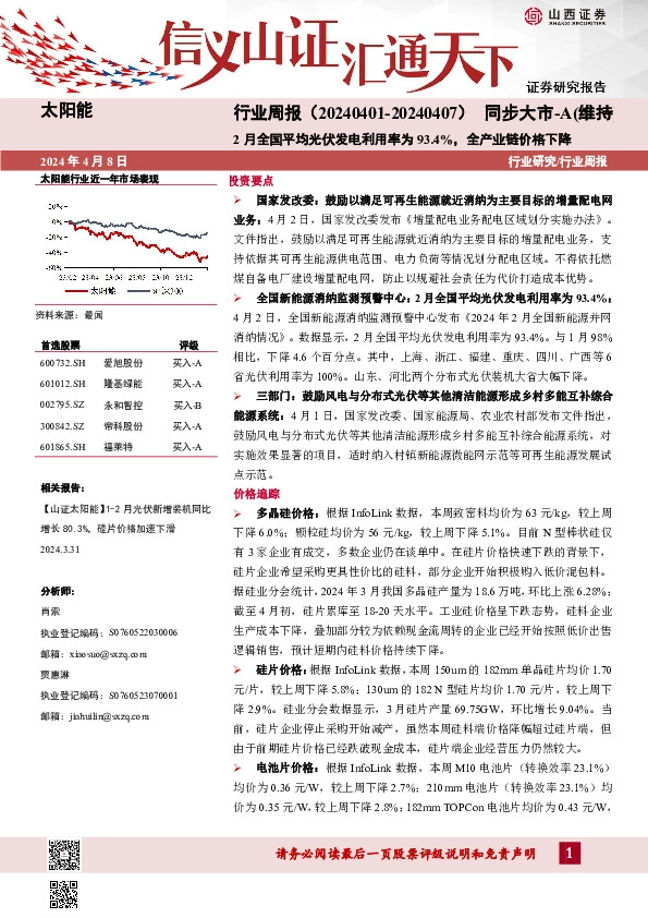 太阳能行业周报：2月全国平均光伏发电利用率为93.4%，全产业链价格下降