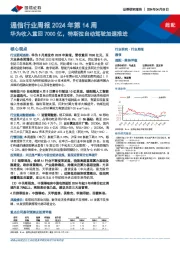 通信行业周报2024年第14周：华为收入重回7000亿，特斯拉自动驾驶加速推进