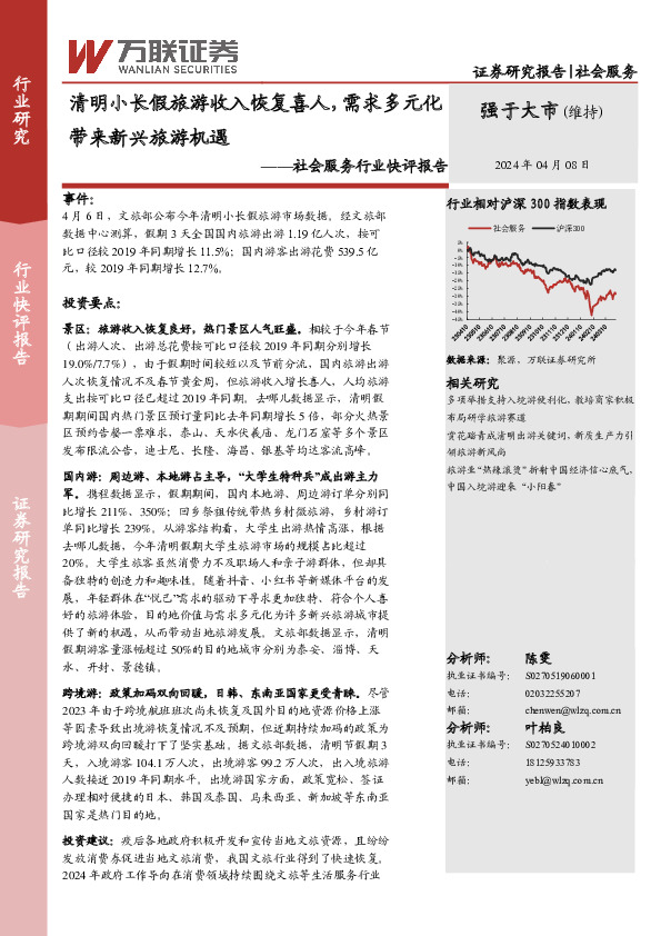 社会服务行业快评报告：清明小长假旅游收入恢复喜人，需求多元化带来新兴旅游机遇